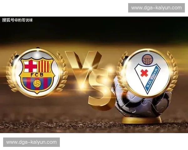 绿茵场上的红蓝荣耀：巴塞罗那与埃瓦尔的足球史诗
